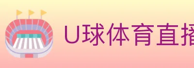 U球体育直播 logo